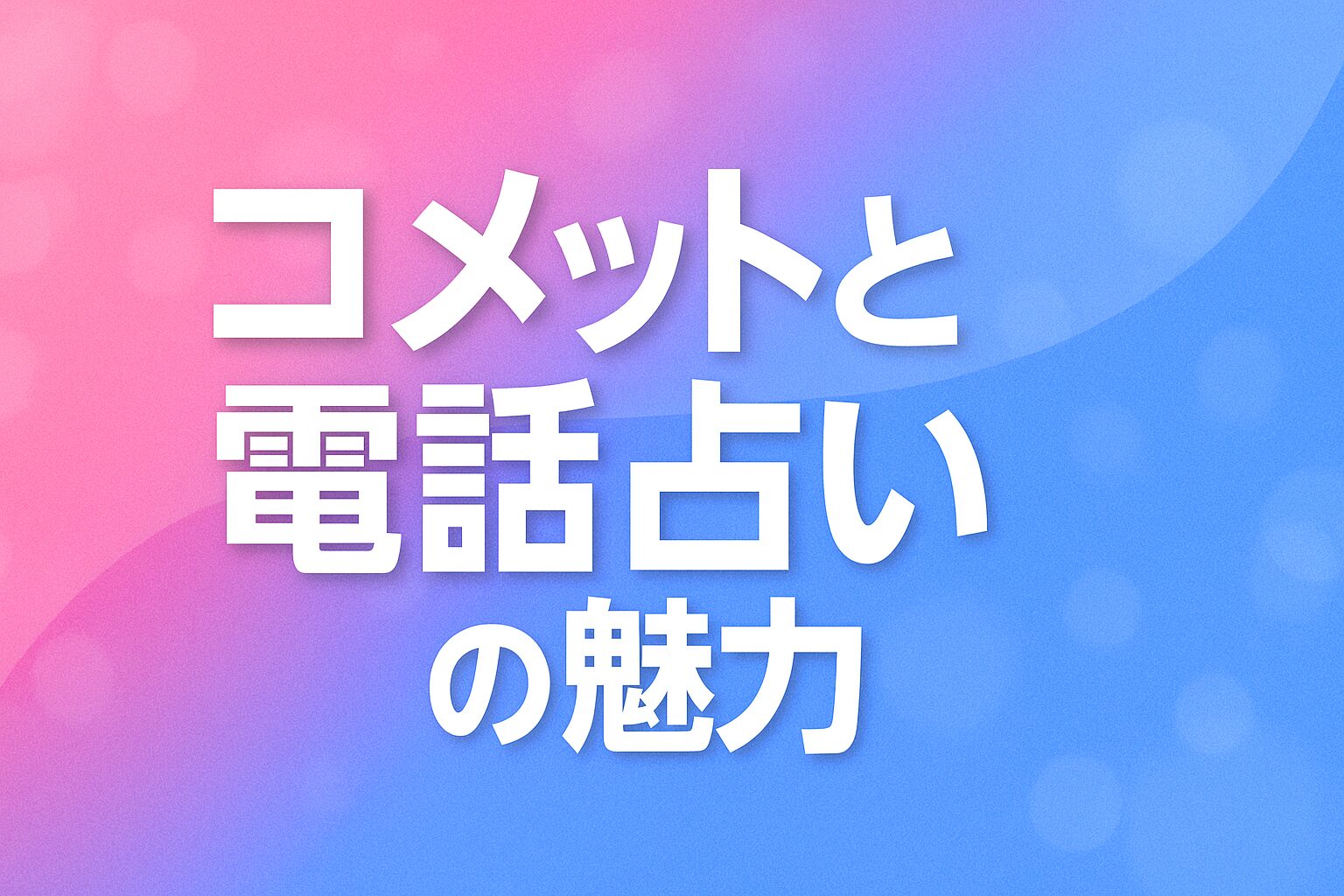 コメットと電話占いの魅力