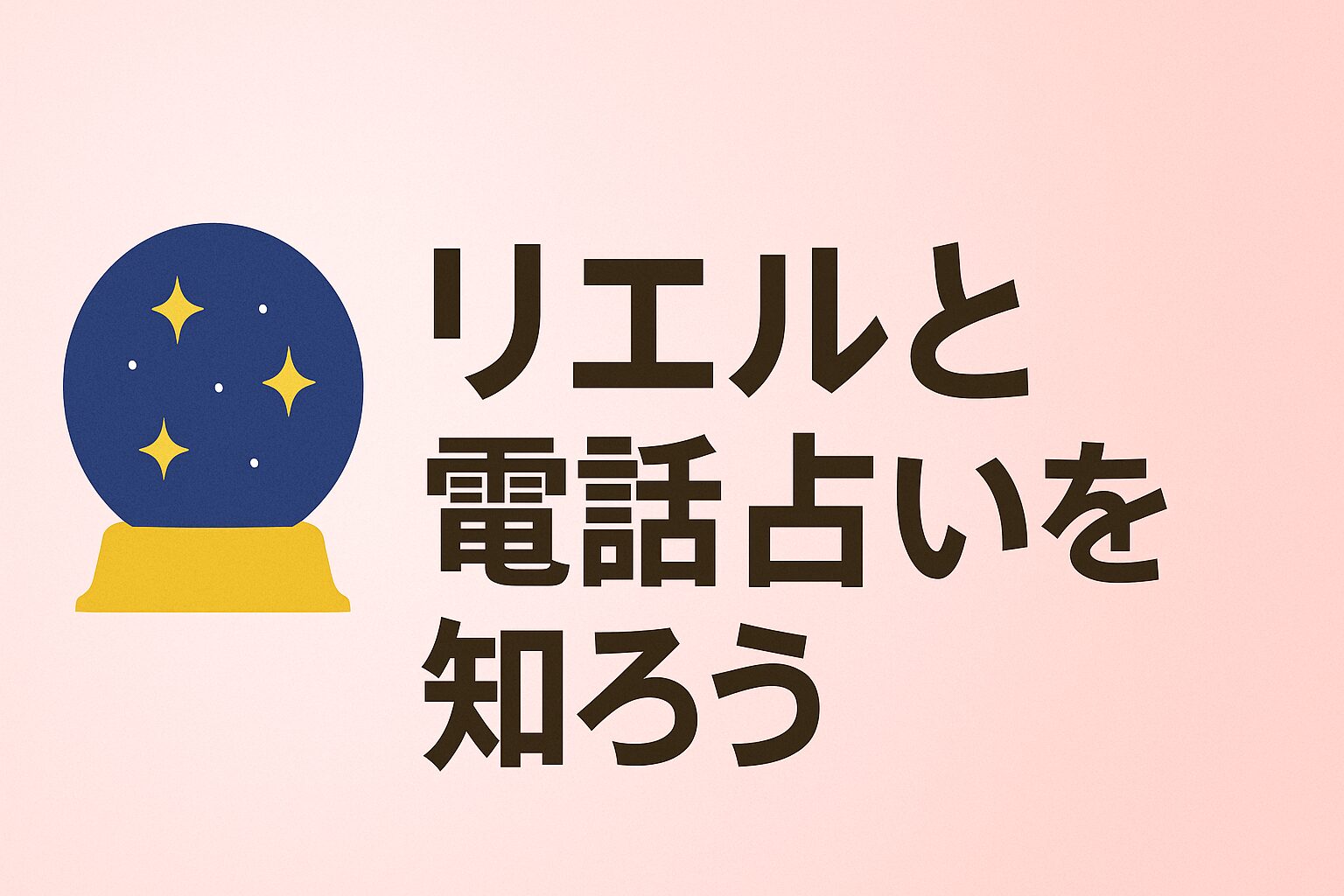 リエルと電話占いを知ろう