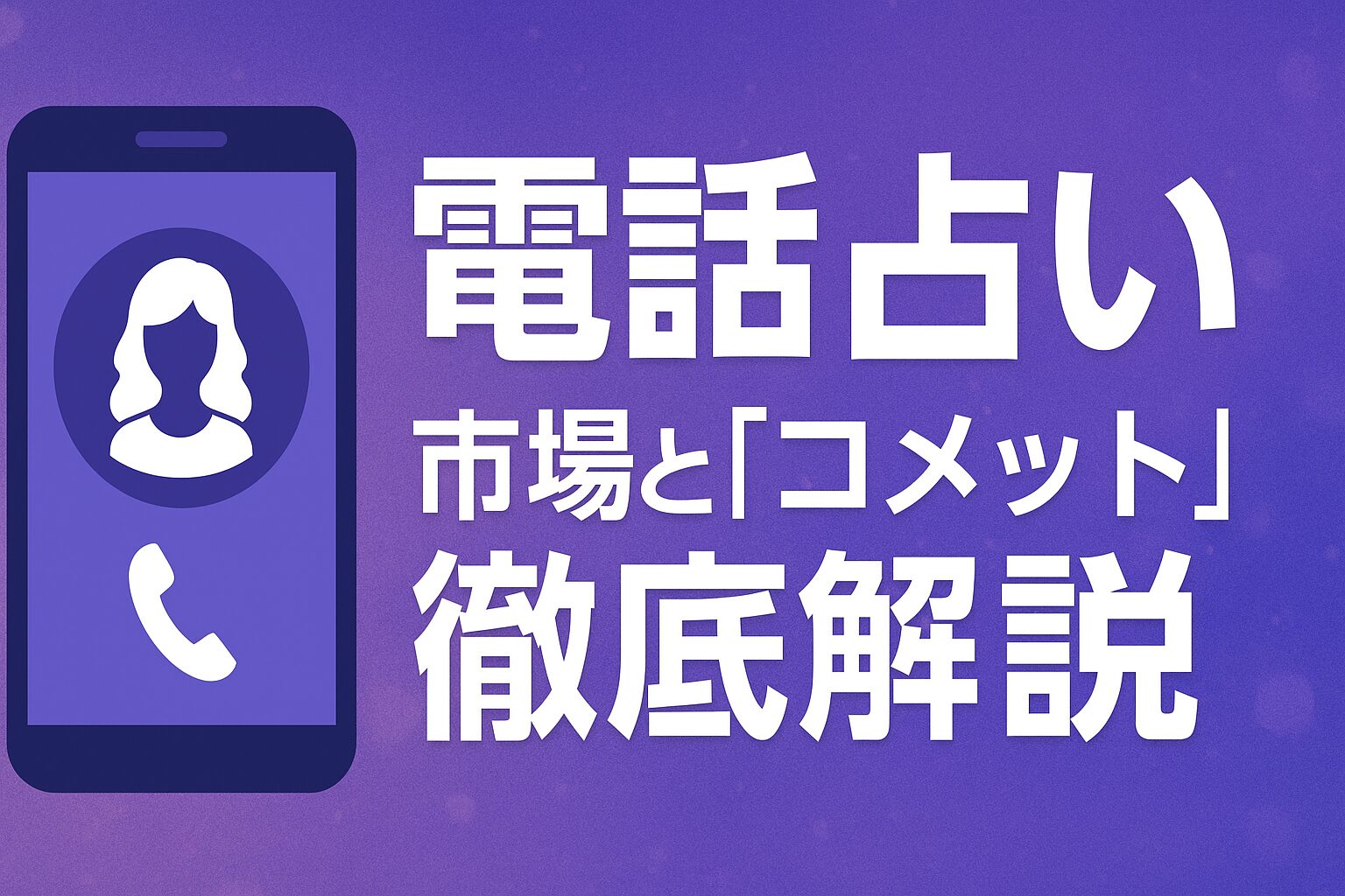 電話占い市場とコメット徹底解説