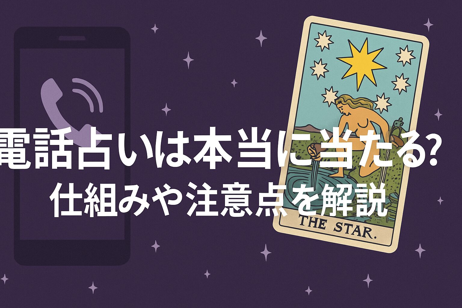 電話占いは本当に当たる？仕組みや注意点を解説