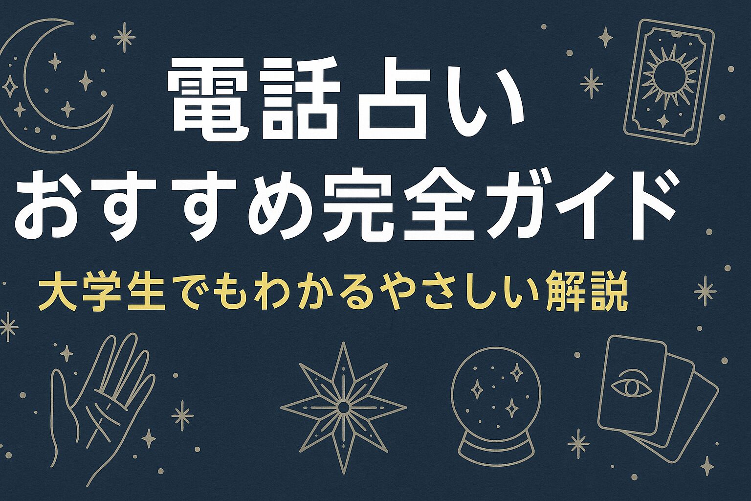 電話占いおすすめ完全ガイド｜大学生でもわかるやさしい解説