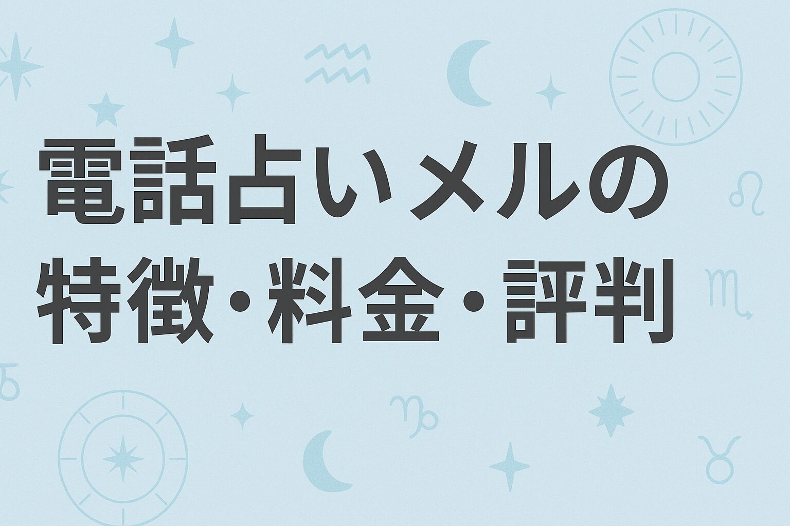 電話占いメルの特徴・料金・評判