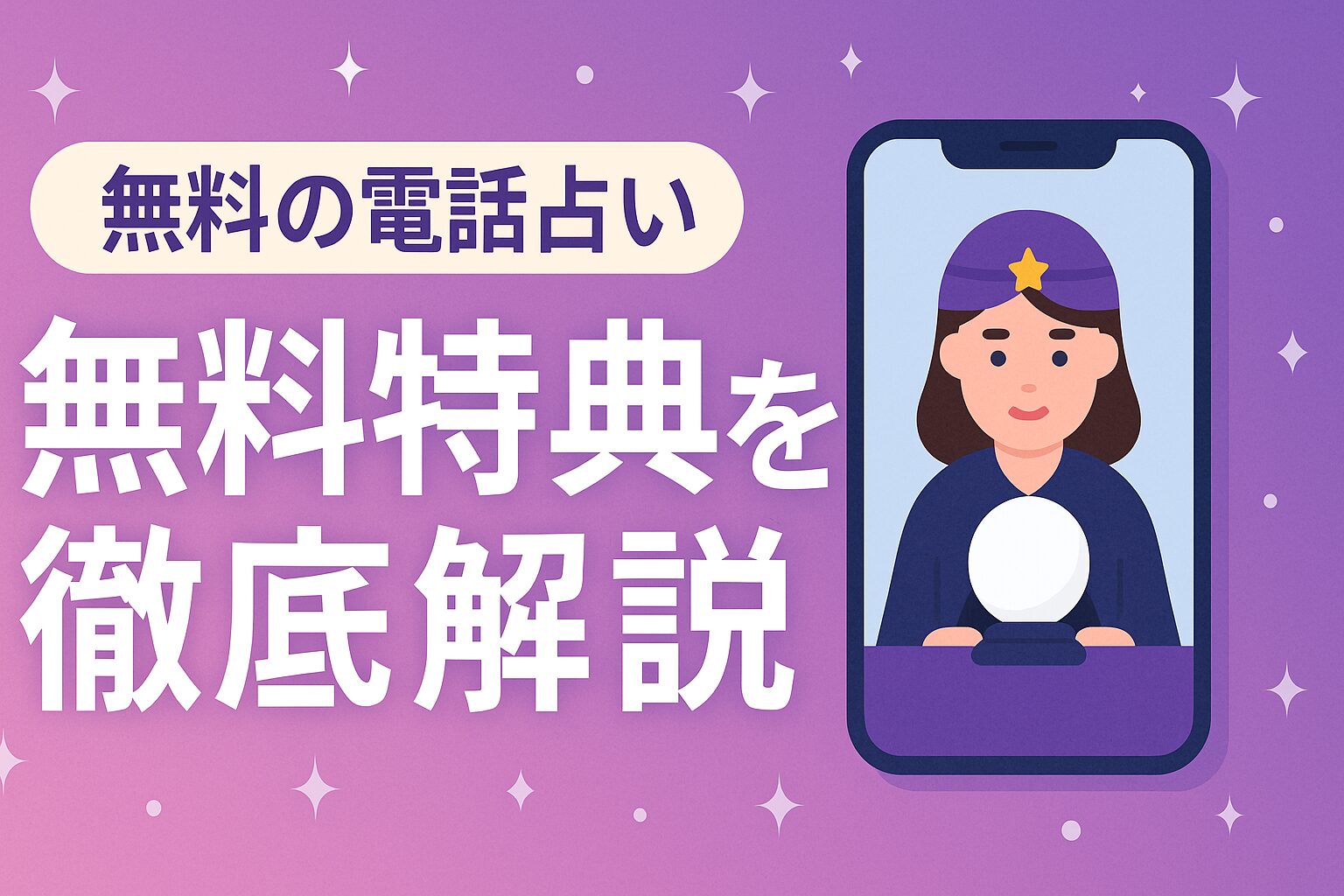 無料の電話占い｜無料特典を徹底解説