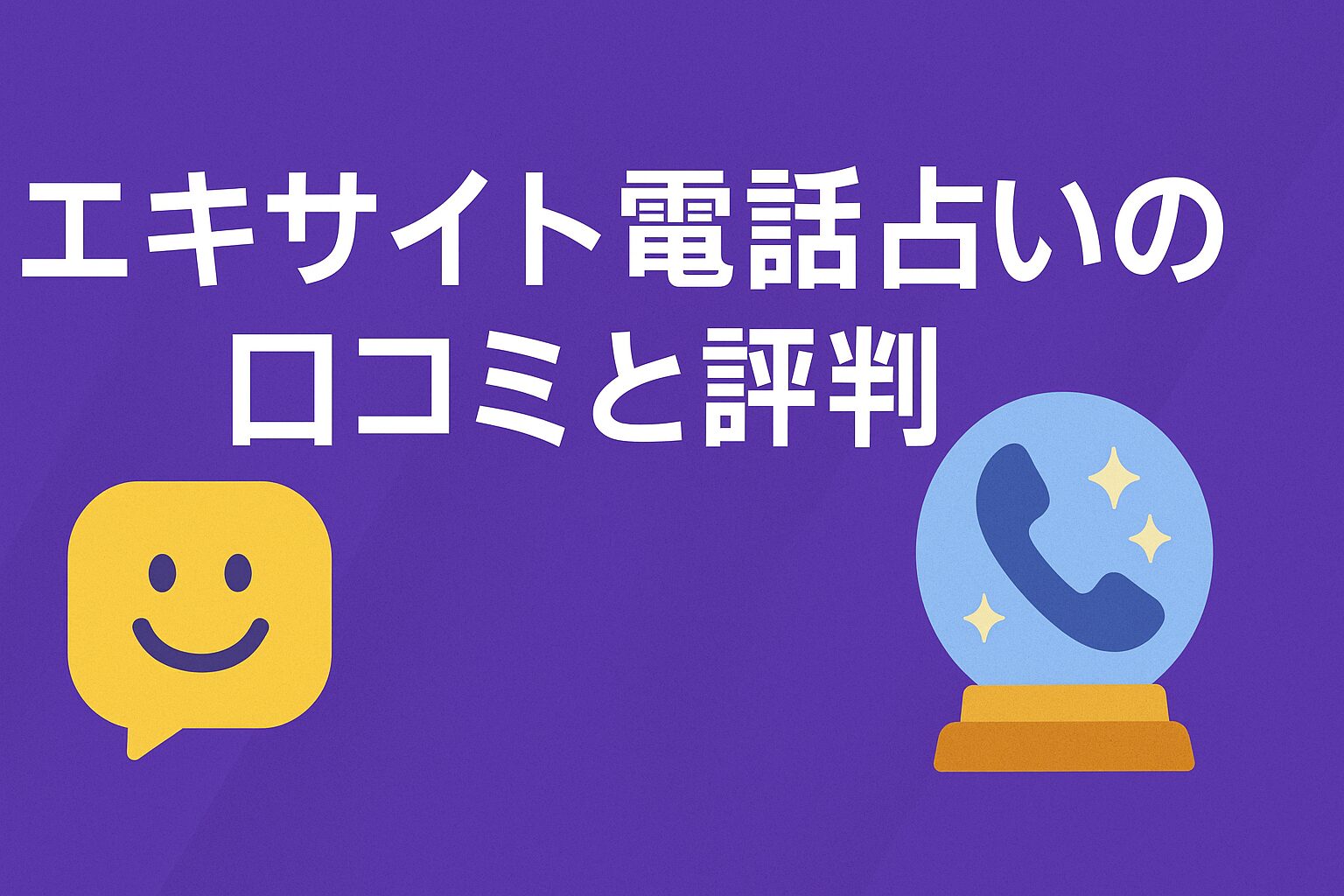 エキサイト電話占いの口コミと評判