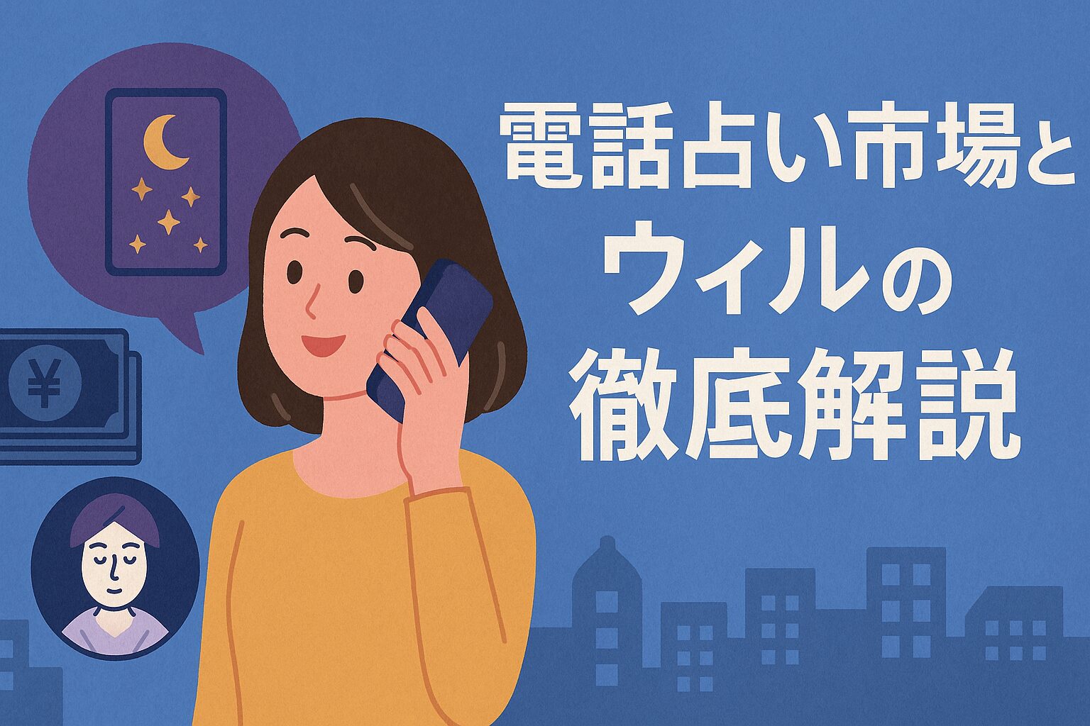 電話占い市場とウィルの徹底解説