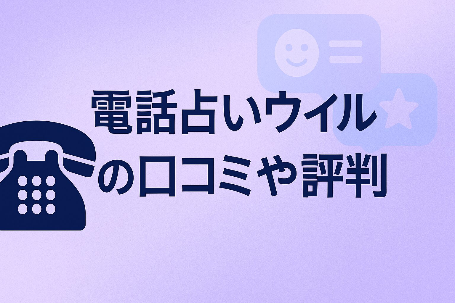電話占いウィルの口コミや評判