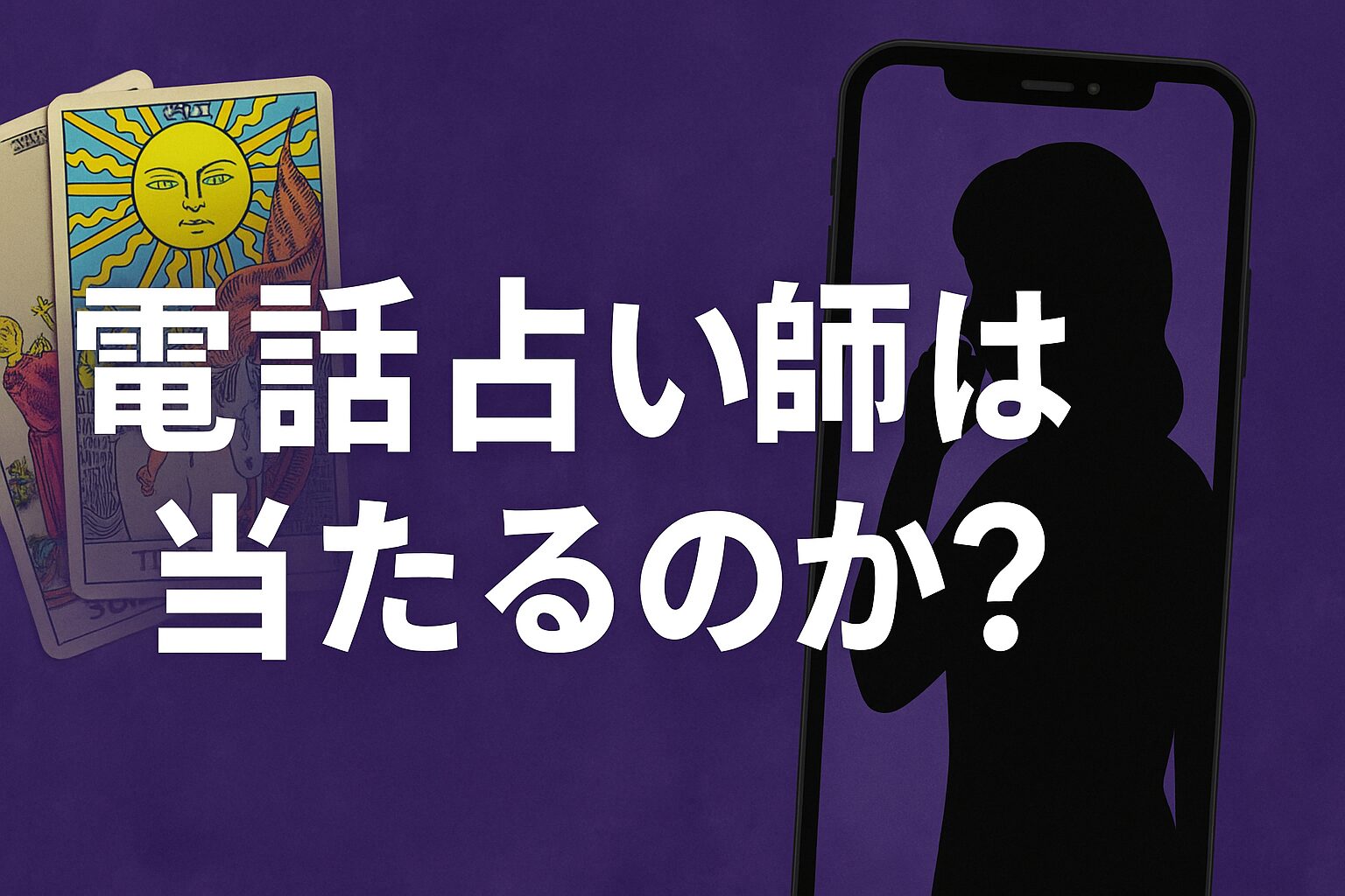 電話占い師は当たるのか？