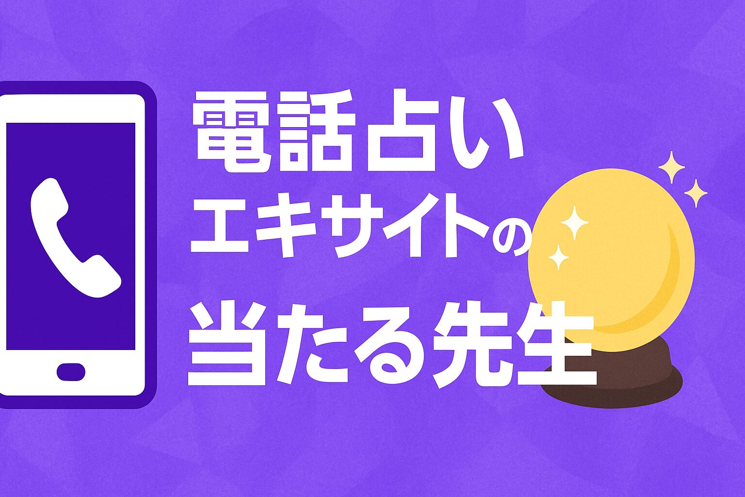 電話占いエキサイトの当たる先生