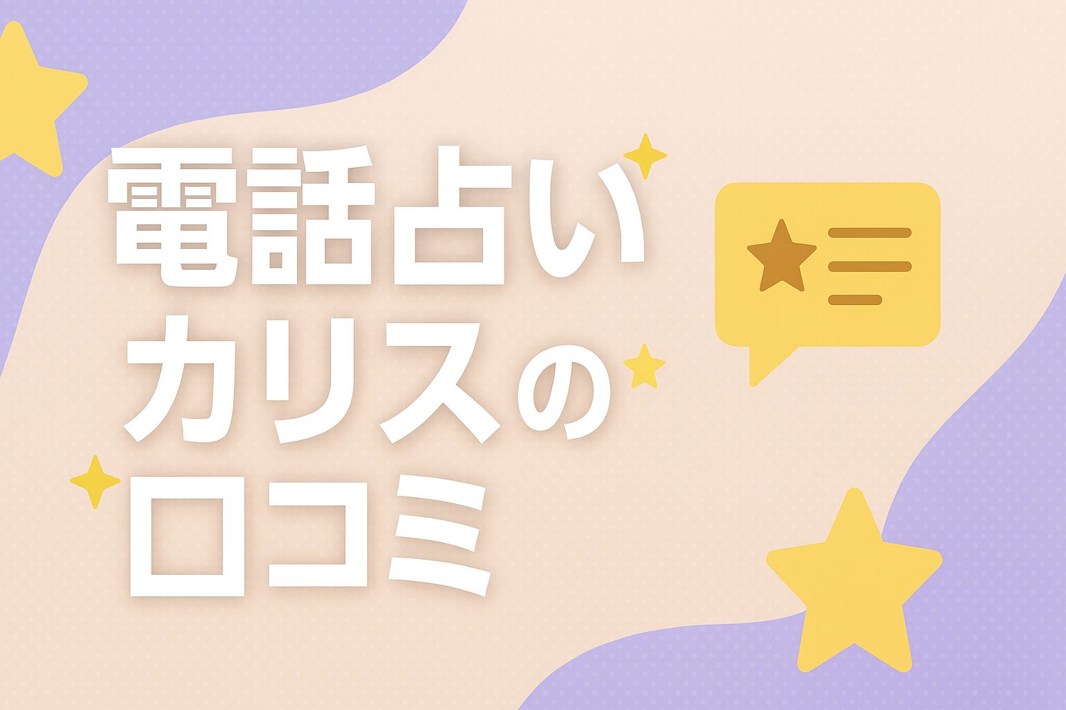 電話占いカリスの口コミ