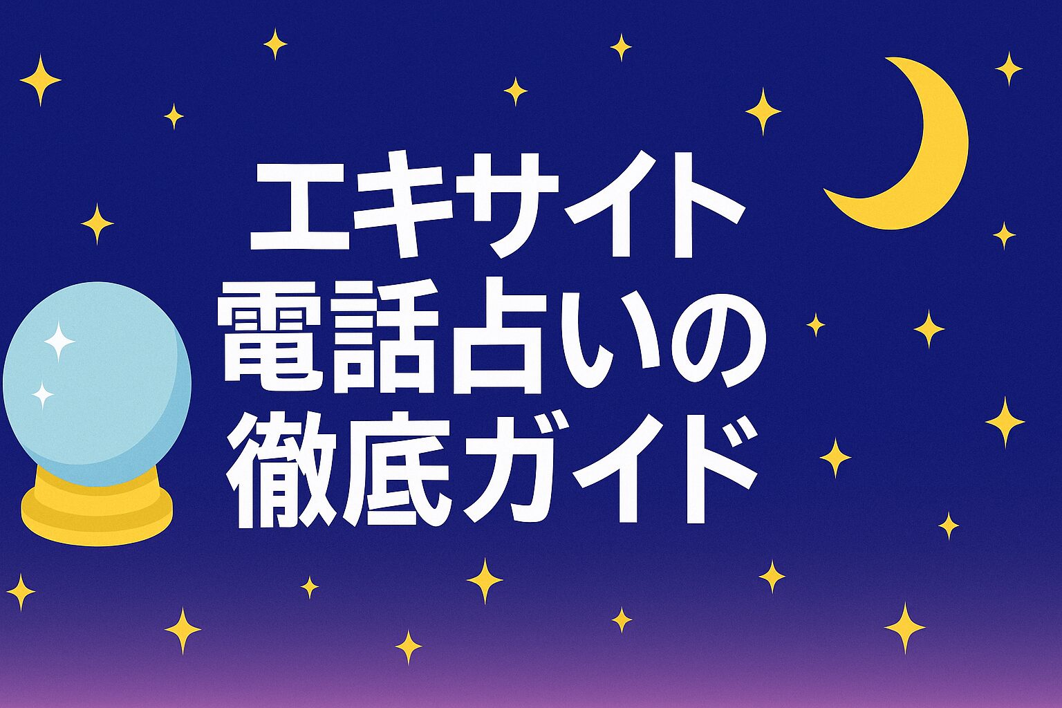 エキサイト電話占いの徹底ガイド