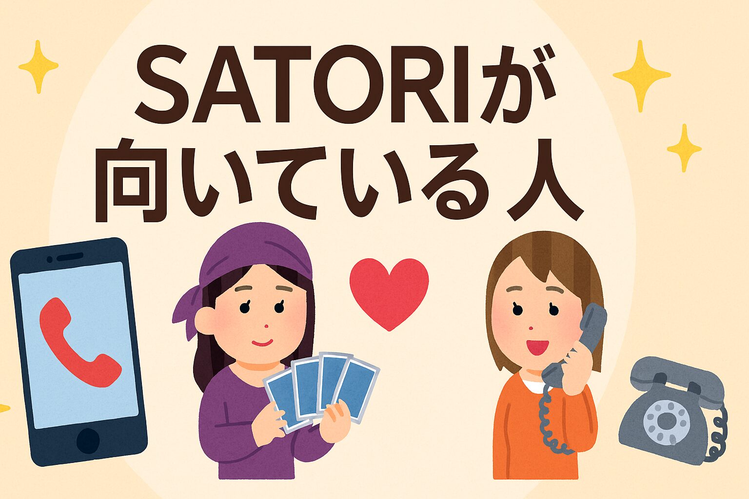 SATORIが向いている人