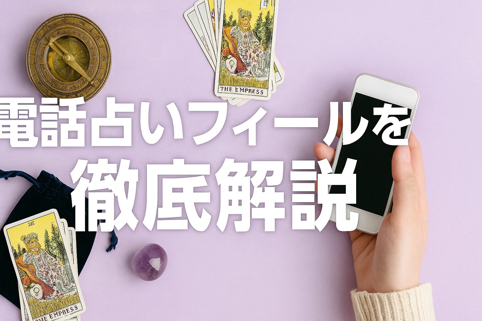 電話占いフィールを徹底解説