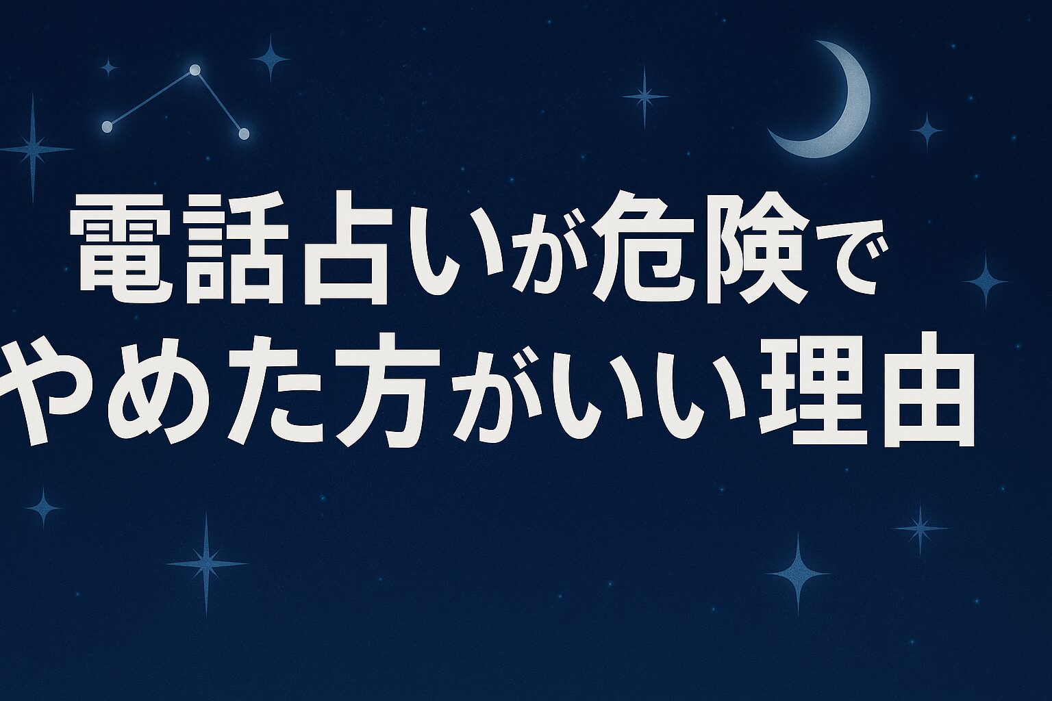 電話占いが危険でやめた方がいい理由