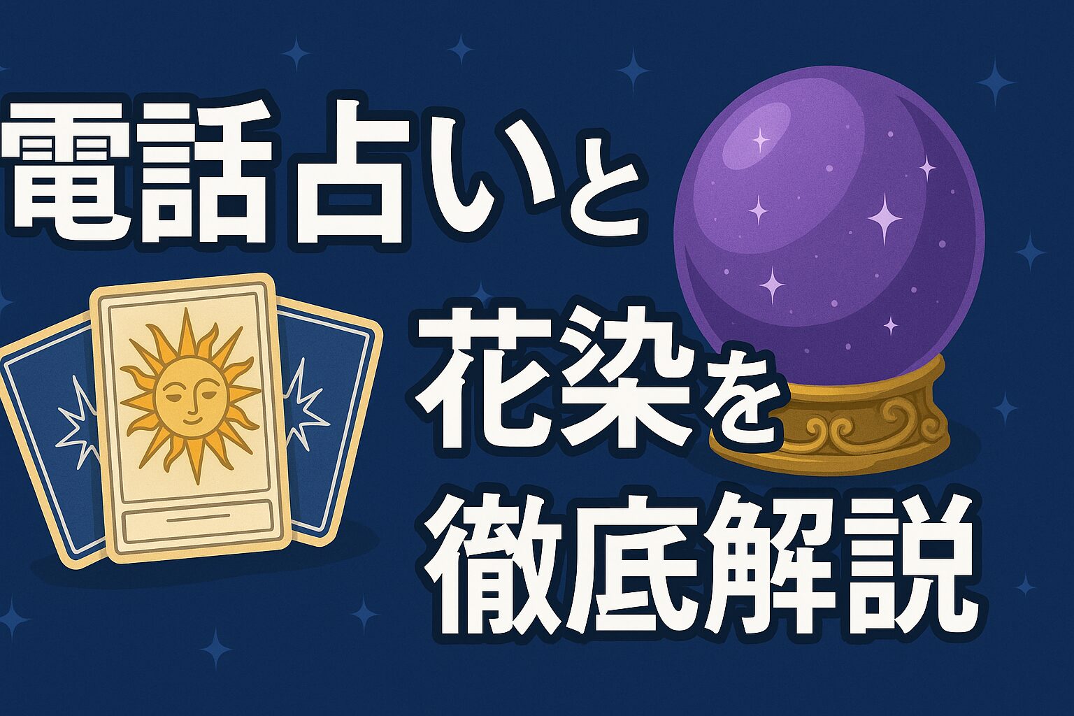 電話占いと花染を徹底解説