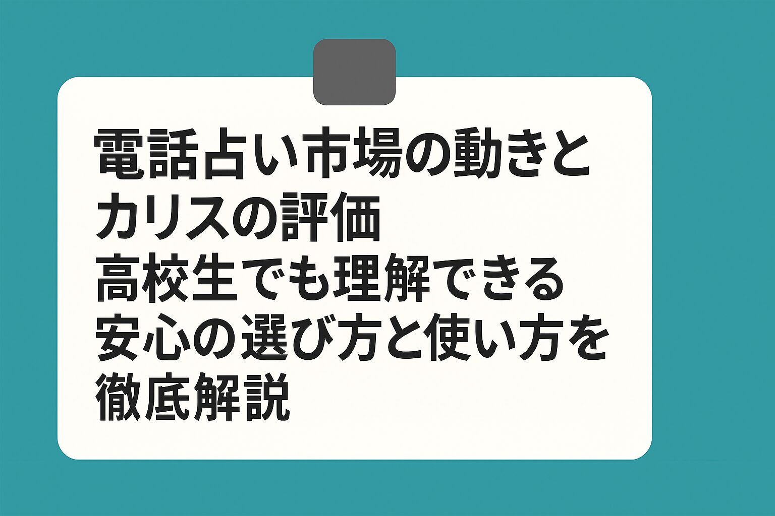 電話占い市場の動きとカリスの評価｜高校生でも理解できる安心の選び方と使い方を徹底解説