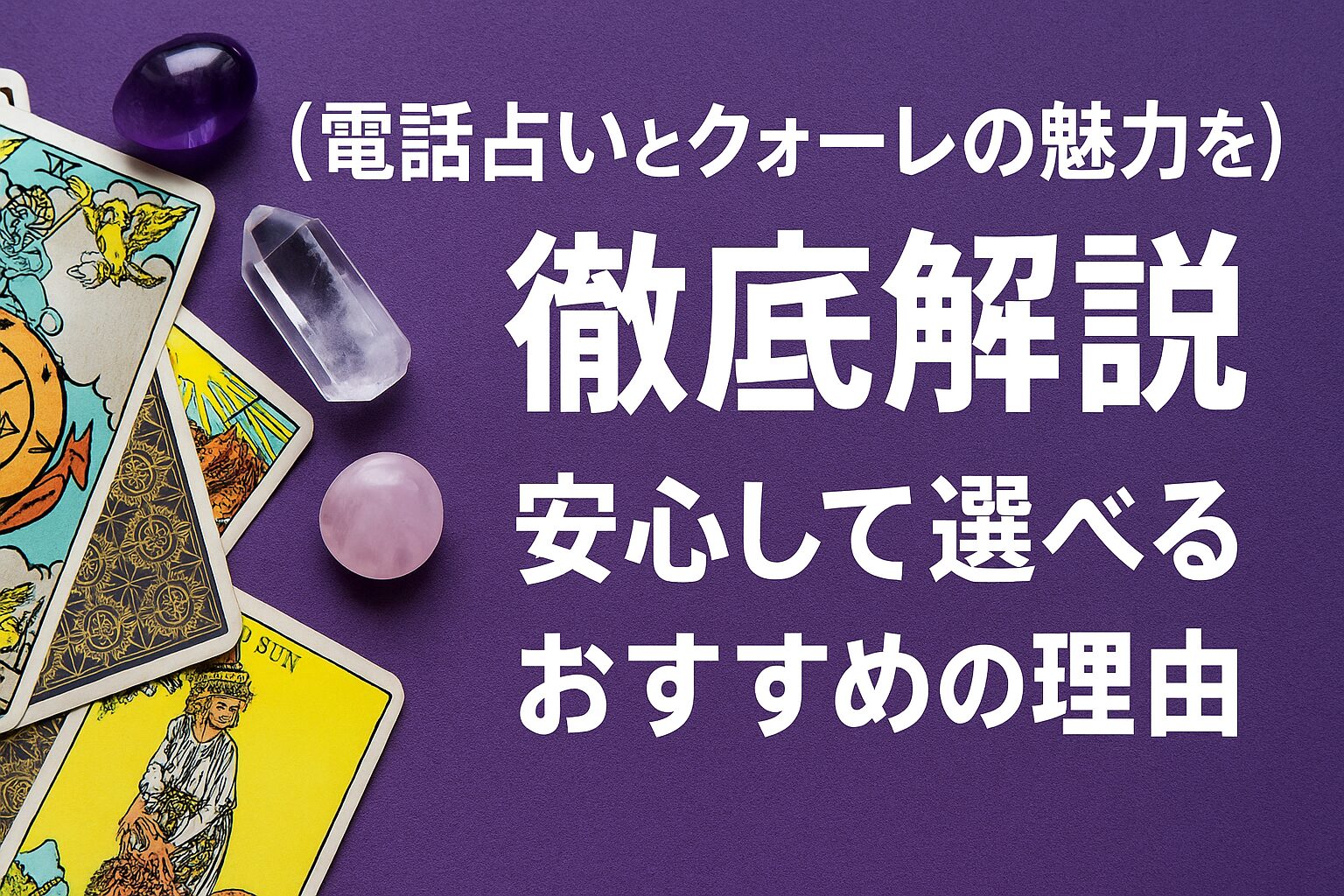 電話占いとクォーレの魅力を徹底解説｜安心して遊べるおすすめの理由