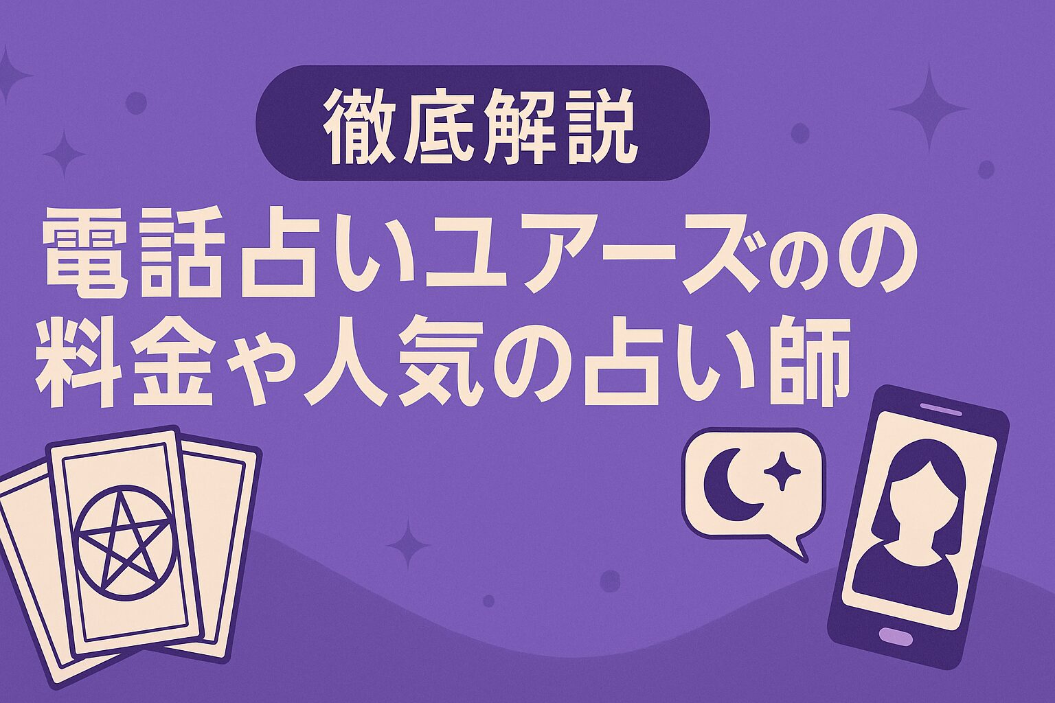 徹底解説｜電話占いユアーズの料金や人気の占い師