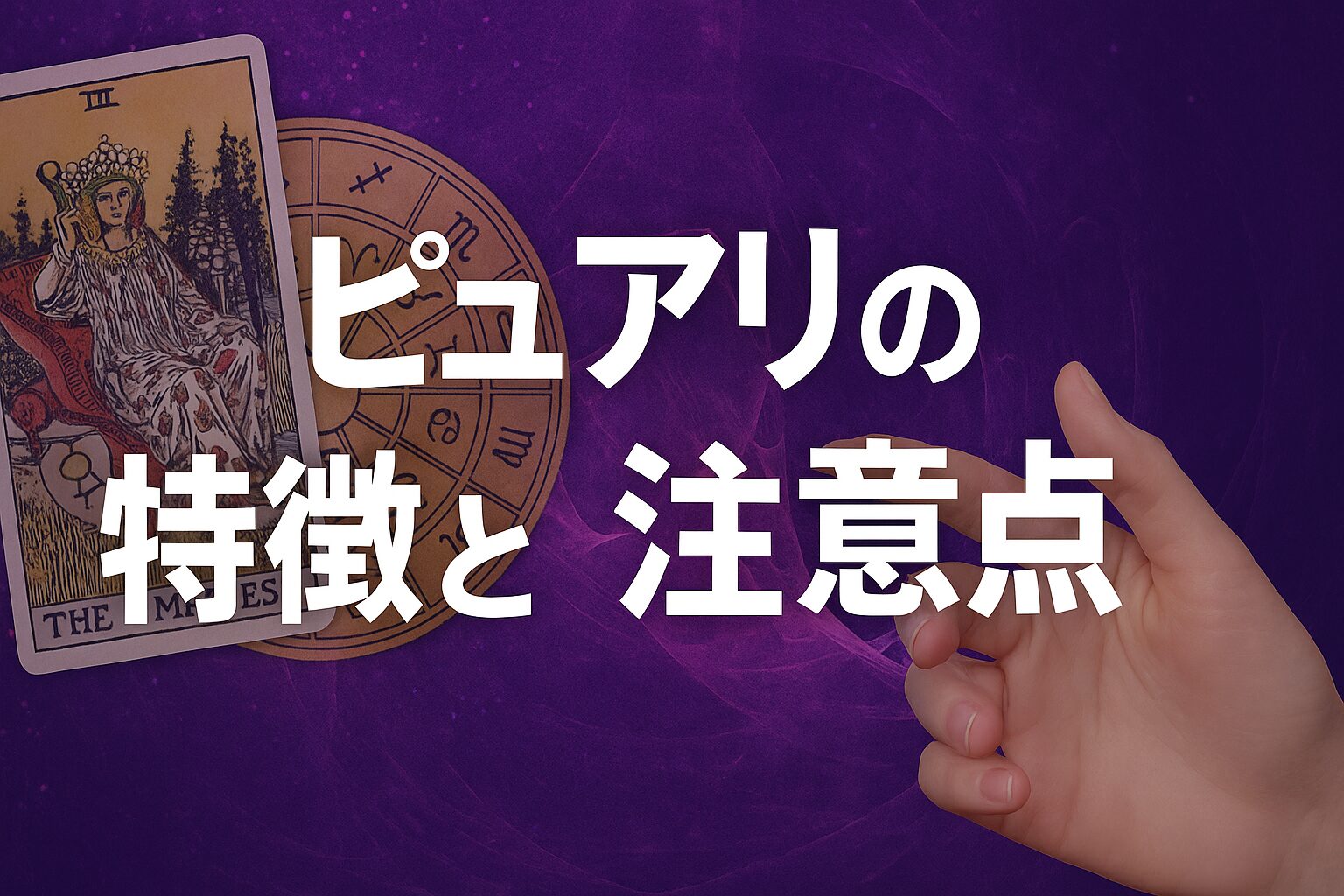 ピュアリの特徴と注意点