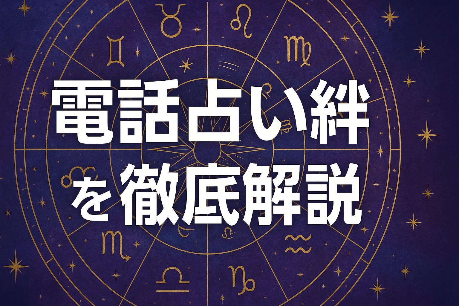 電話占い絆を徹底解説