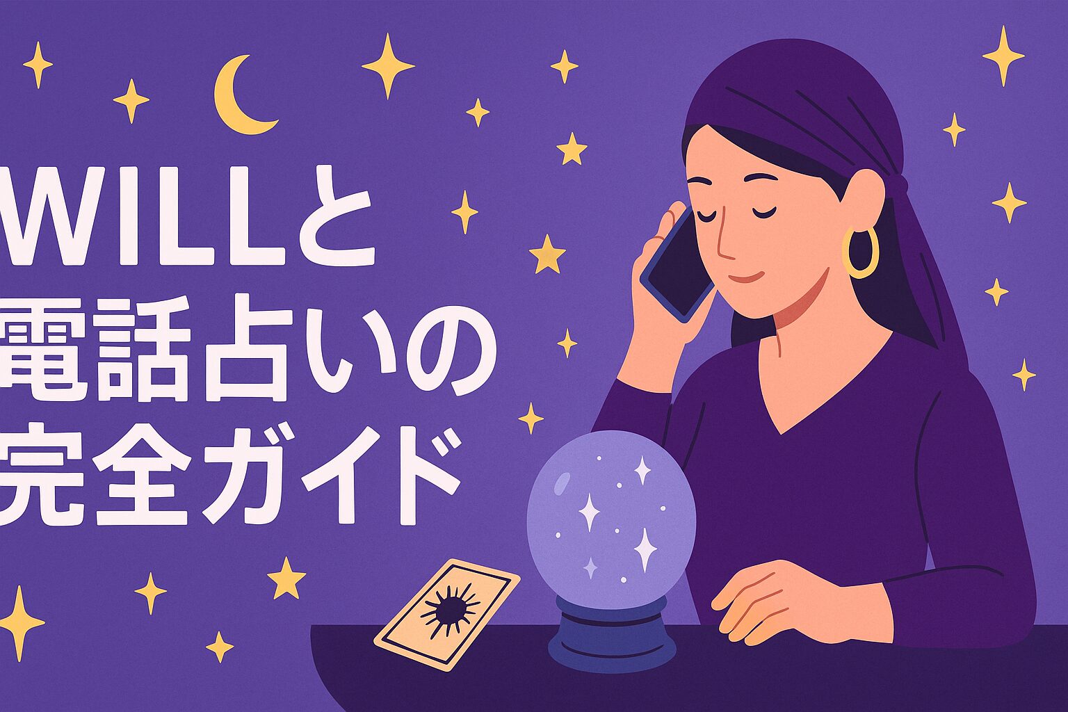 WILLと電話占いの完全ガイド