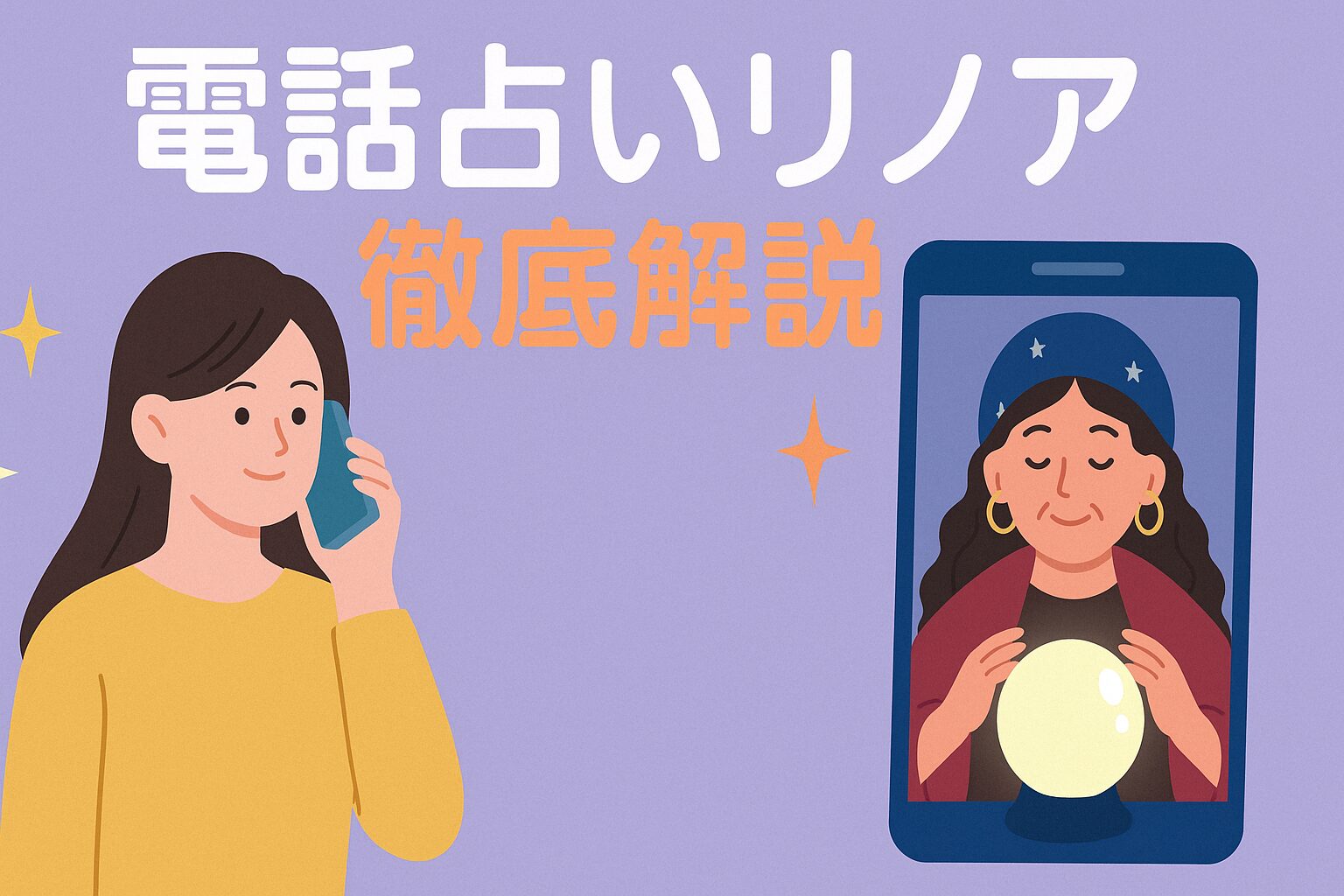 電話占いリノア徹底解説