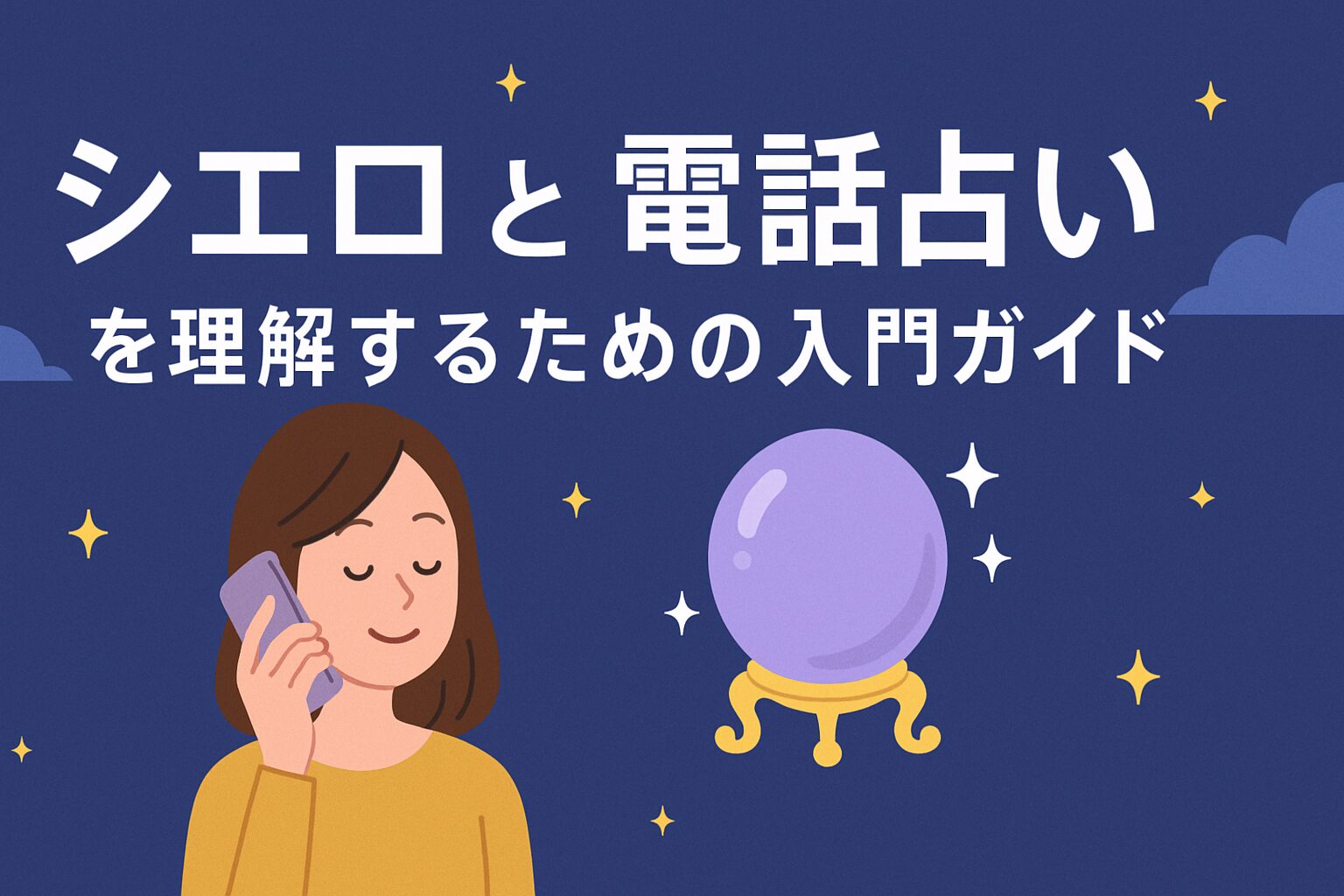 シエロと電話占いを理解するための入門ガイド