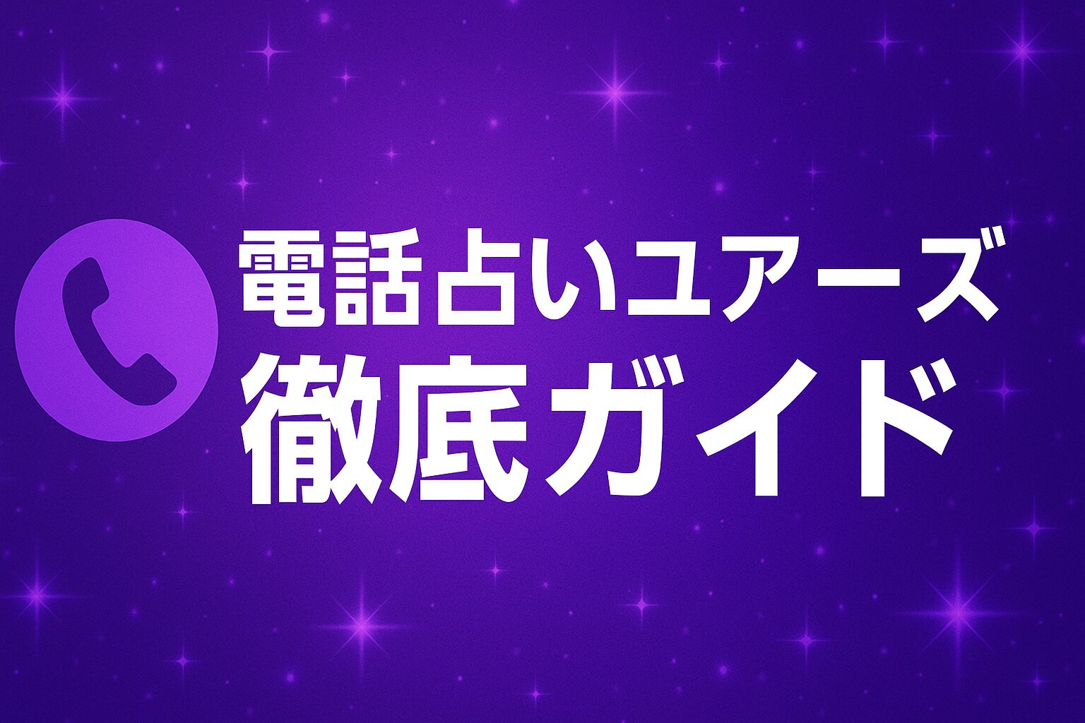 電話占いユアーズ徹底ガイド