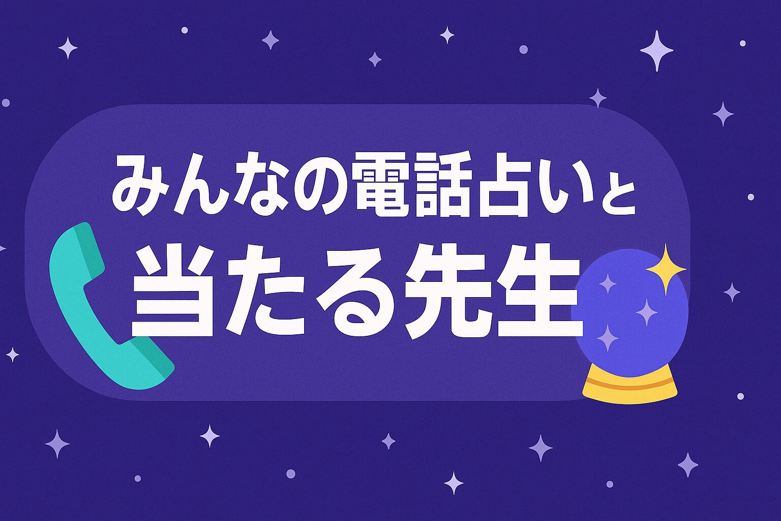 みんなの電話占いと当たる先生