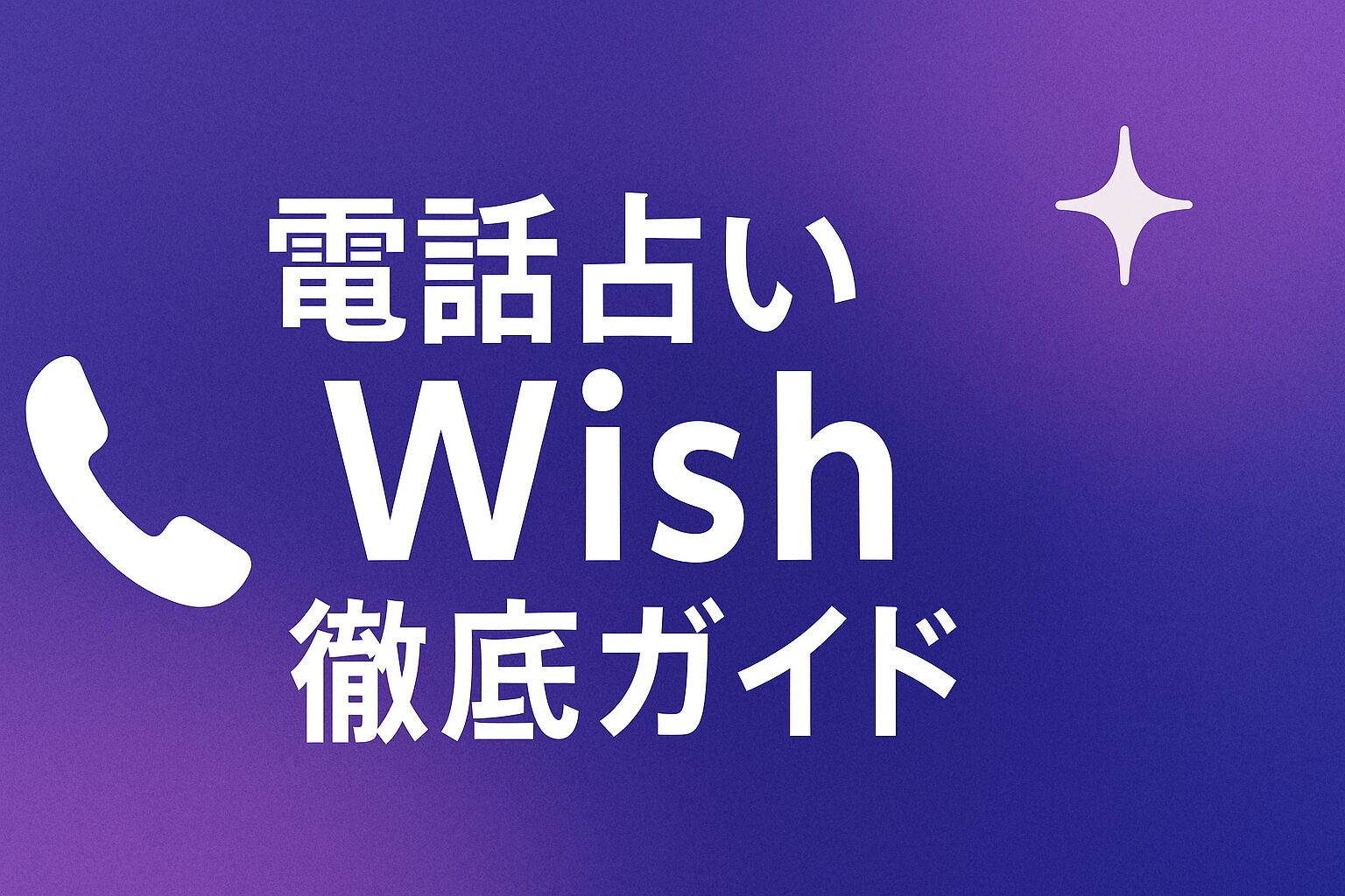 電話占いWish徹底ガイド