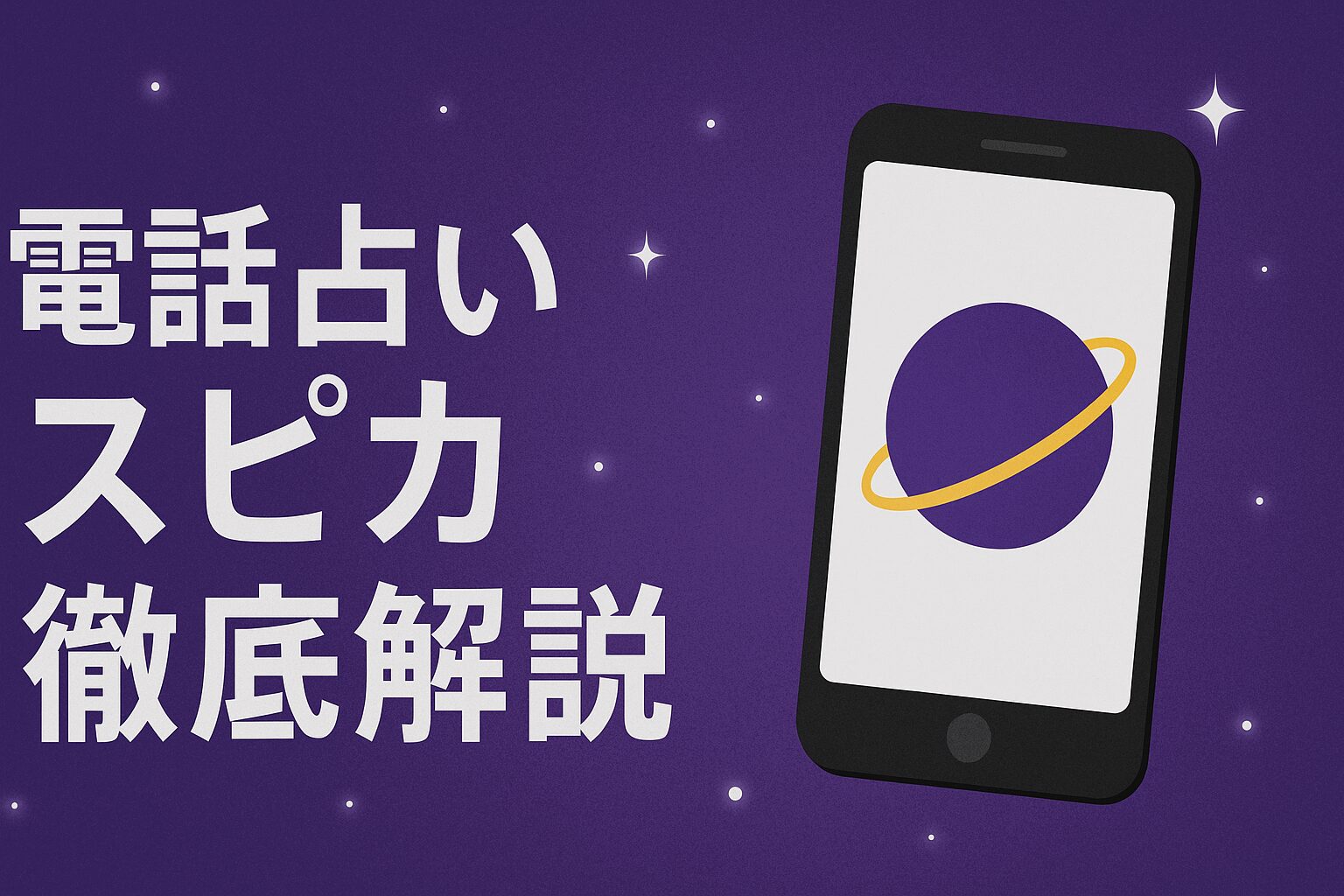 電話占いスピカ徹底解説