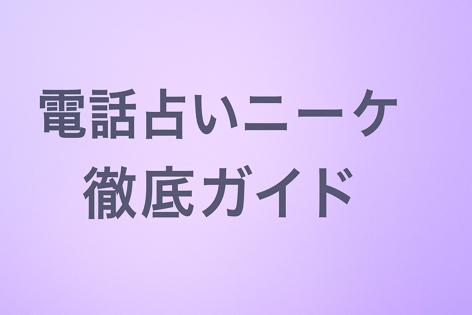 電話占いニーケ徹底ガイド