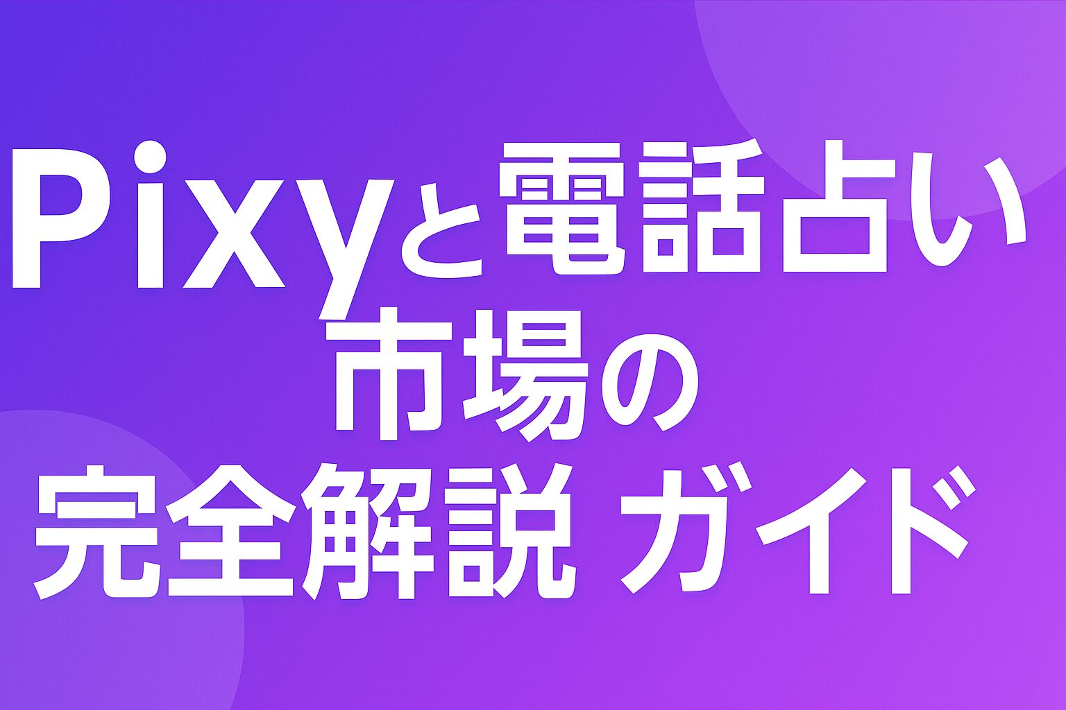 Pixyと電話占い市場の完全解説ガイド