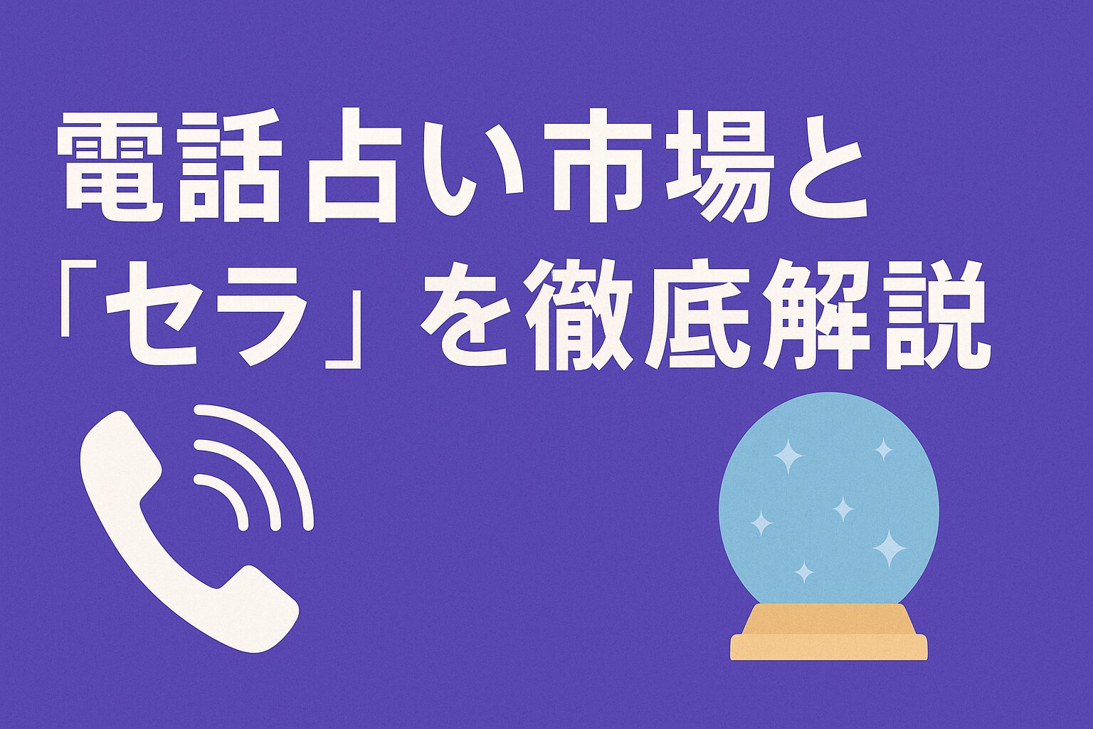 電話占い市場とセラを徹底解説