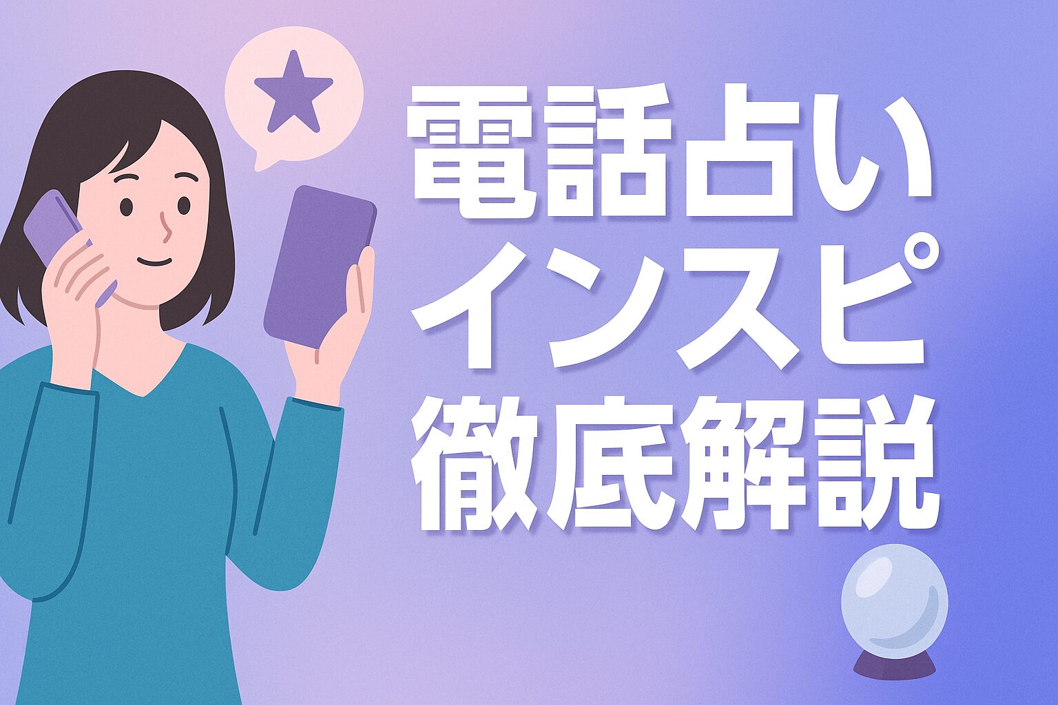 電話占いインスピ徹底解説