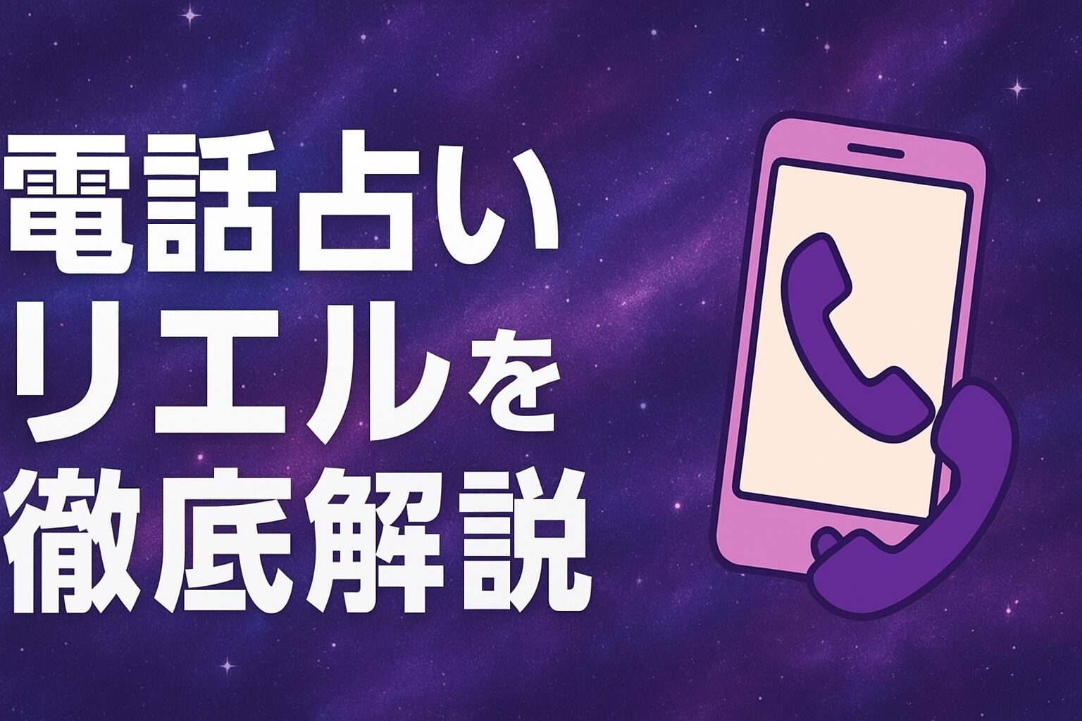 電話占いリエルを徹底解説