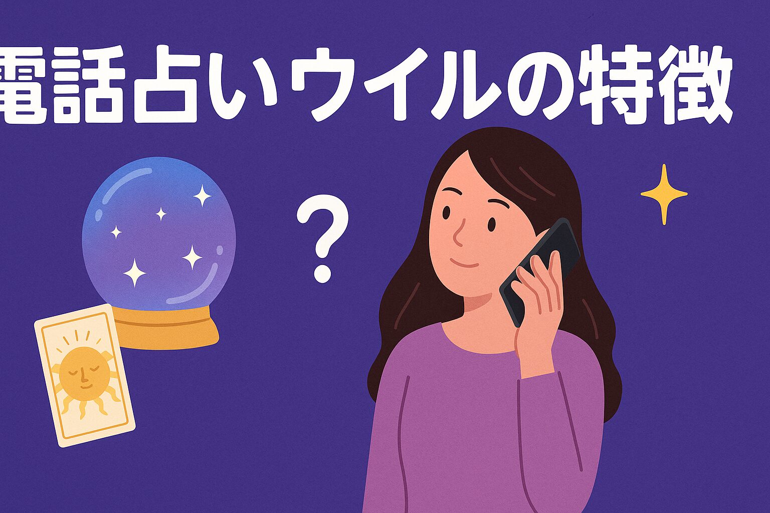 電話占いウィルの特徴