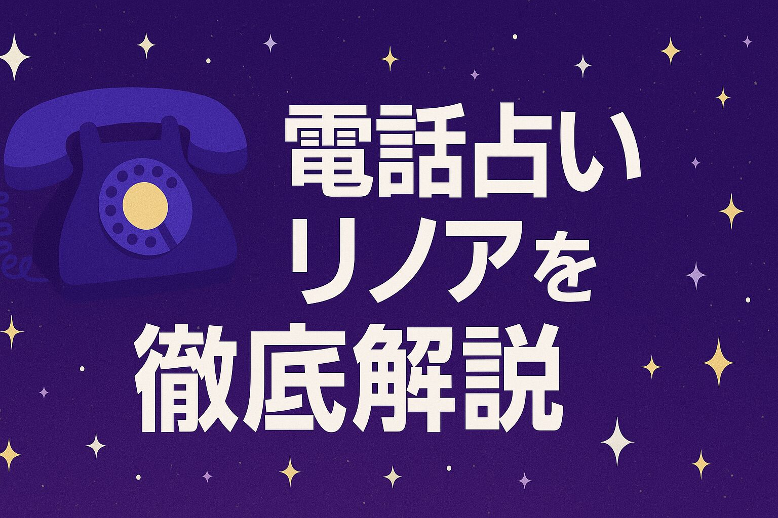 電話占いリノアを徹底解説