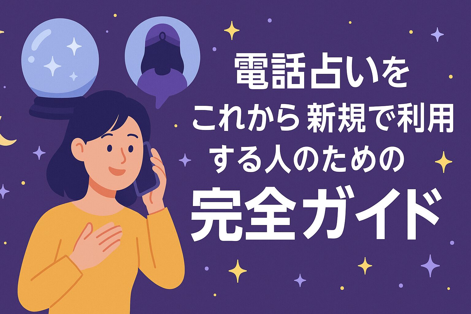 電話占いをこれから新規で利用する人のための完全ガイド