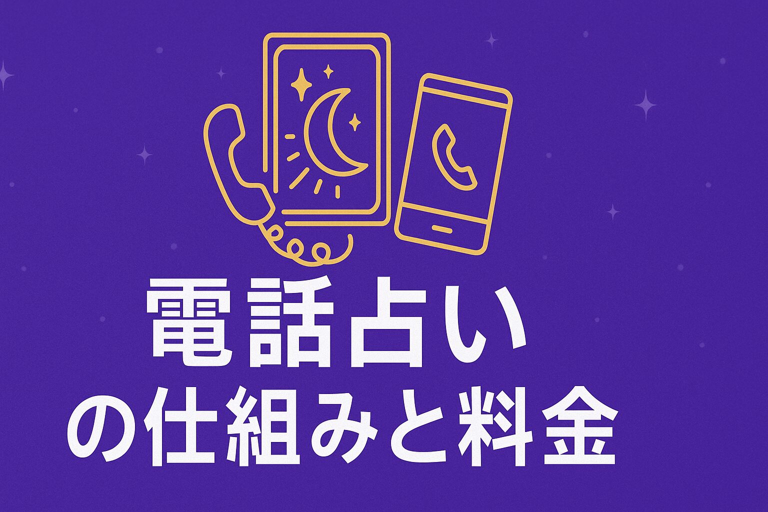 電話占いの仕組みと料金