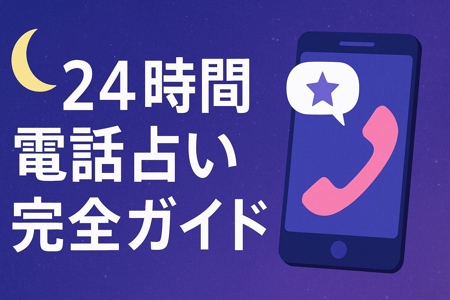 24時間電話占い完全ガイド