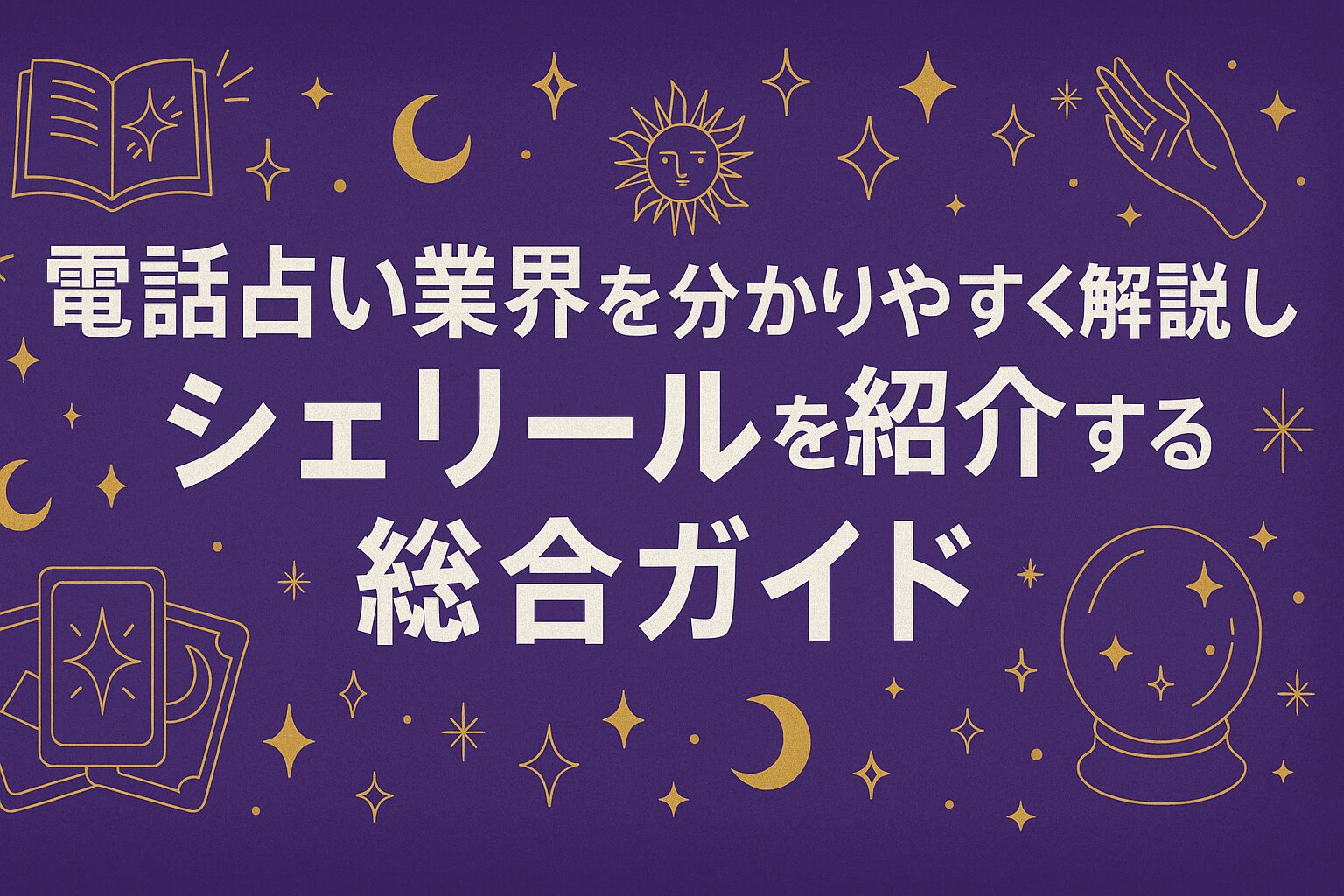 電話占い業界を分かりやすく解説しシェリールを紹介する総合ガイド