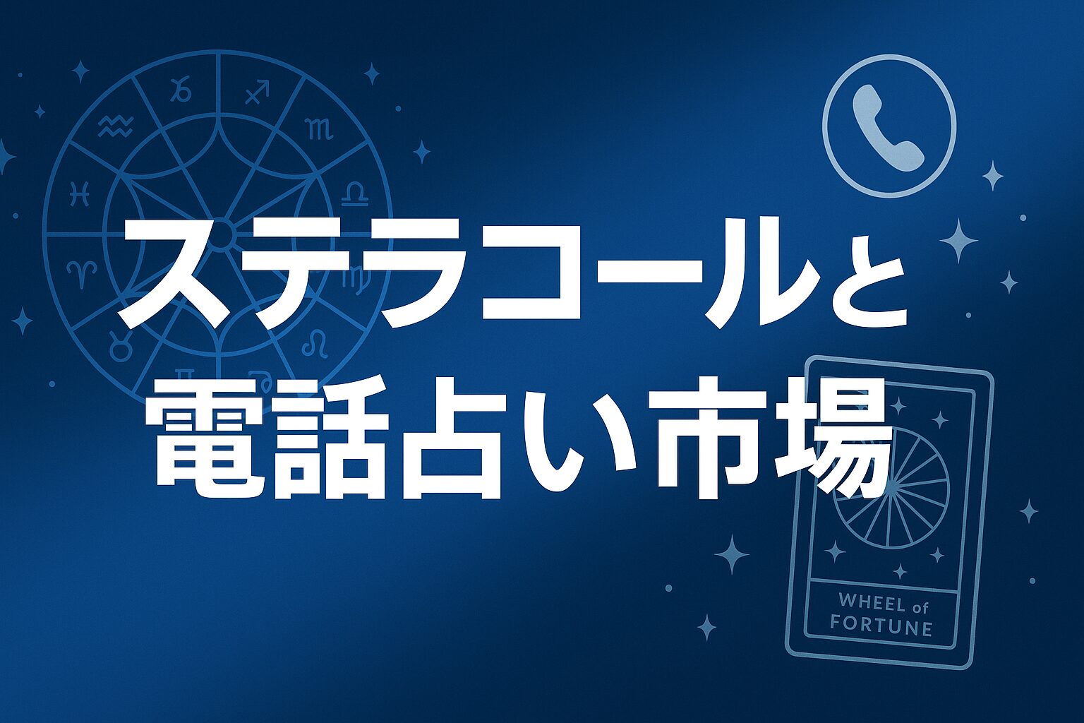 ステラコールと電話占い市場