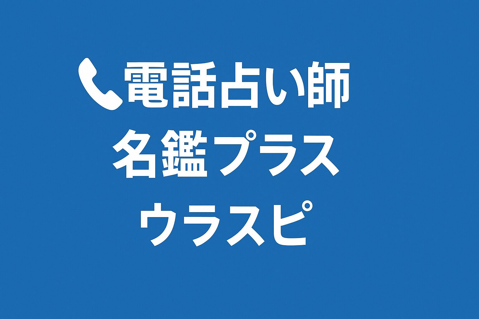 電話占い師名鑑プラスウラスピ