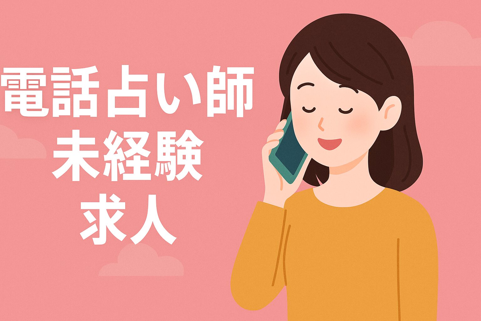 電話占い師未経験求人