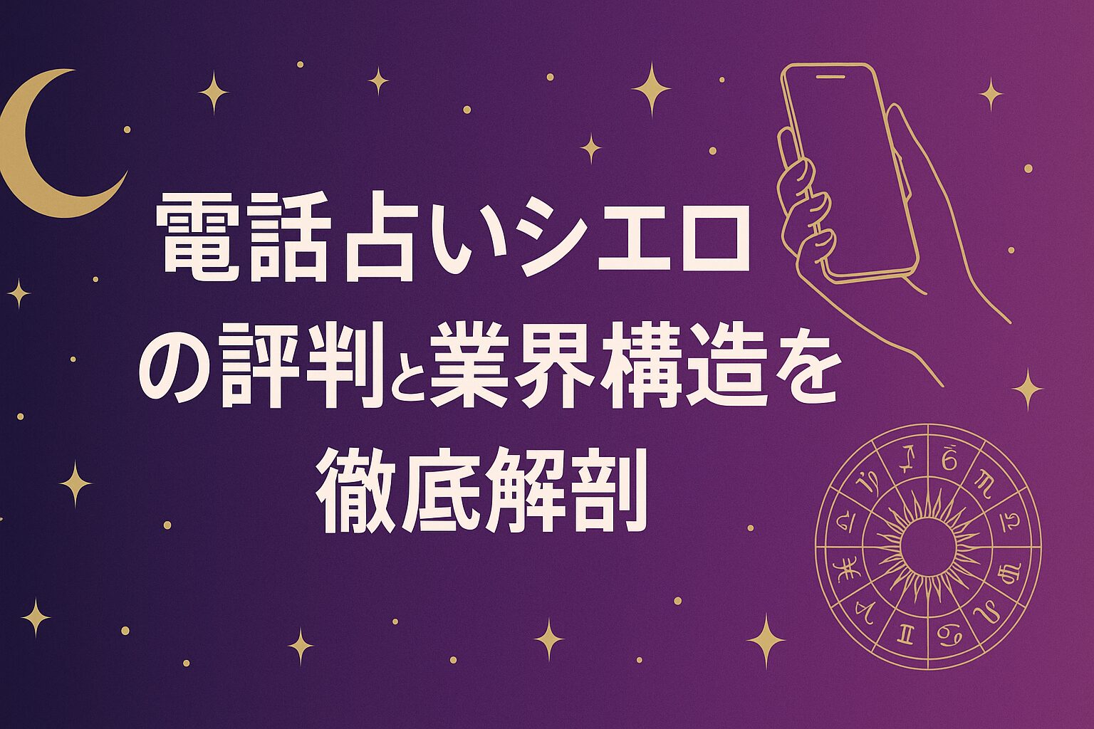 電話占いシエロの評判と業界構造を徹底解剖