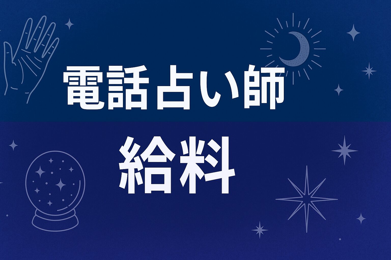 電話占い師給料