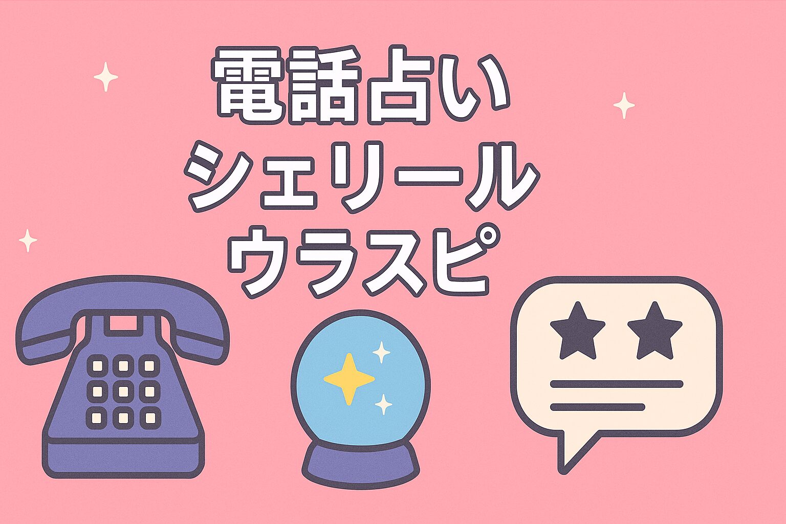 電話占いシェリールウラスピ
