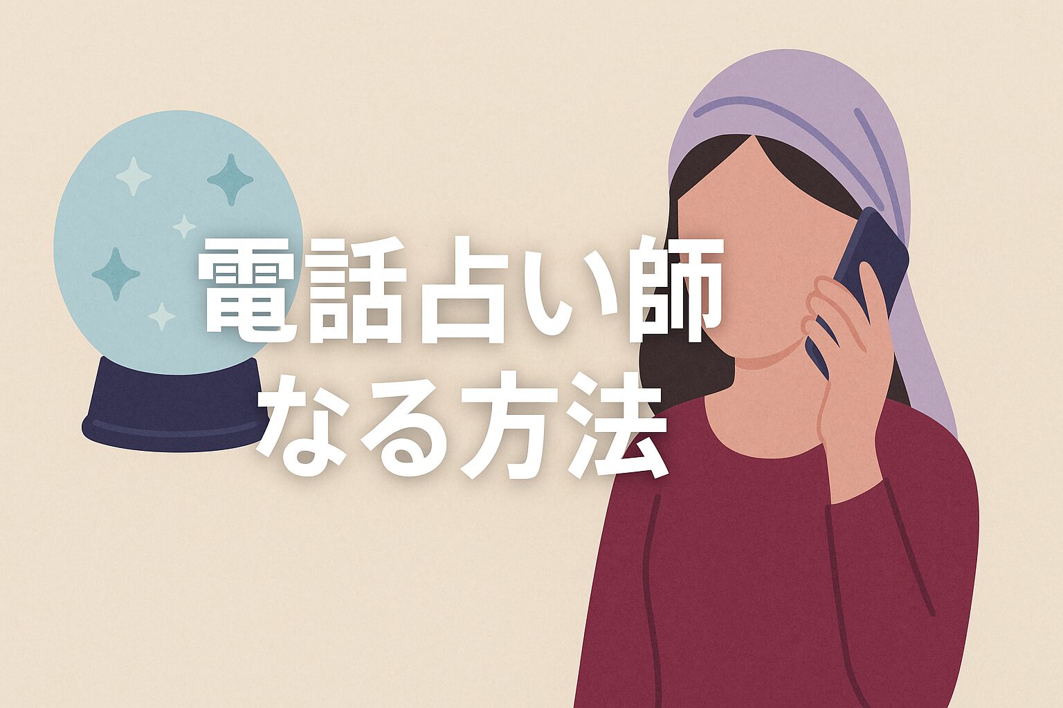 電話占い師になる方法