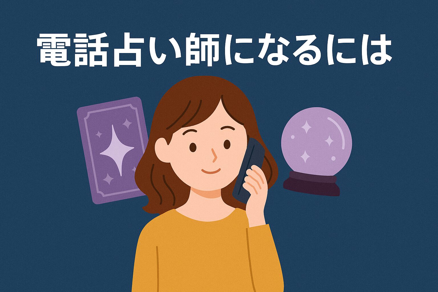 電話占い師になるには